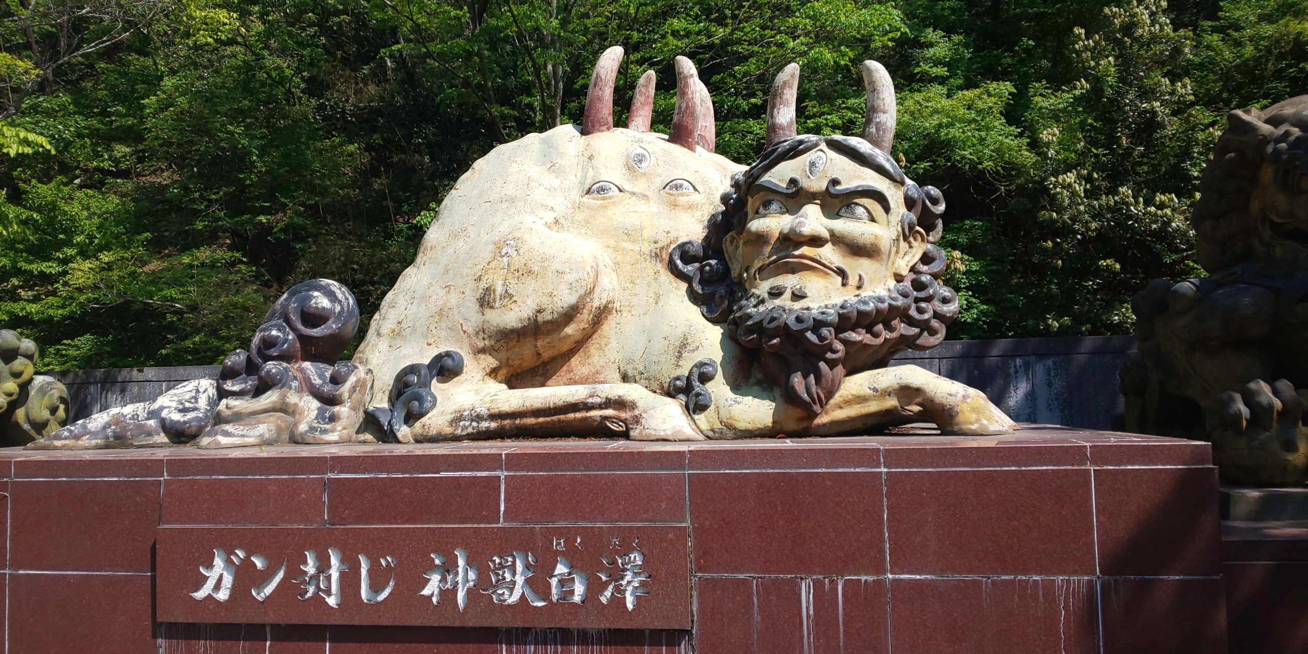 厄災退散 神獣 白澤 はくたく 三重県の水子永代供養 寶珠山 大観音寺